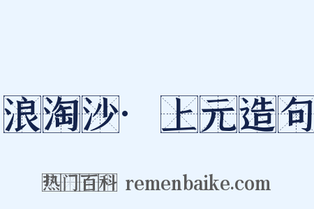 浪淘沙·上元造句是什么意思的图片